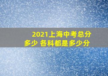 2021上海中考总分多少 各科都是多少分